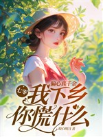70: Bất công thật thiên kim, ta xuống nông thôn ngươi hoảng cái gì