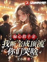 Bất công giả thiên kim, ta đoạn thân thành đỉnh lưu các ngươi khóc cái gì?