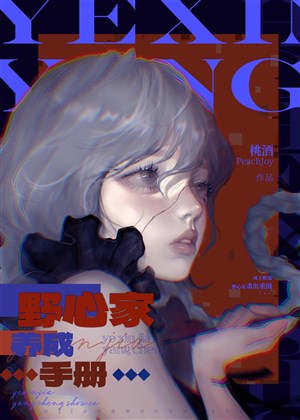 Dã tâm gia dưỡng thành sổ tay 