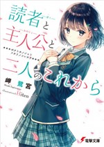 Dokusha (boku) to Shujinkou (kanojo) to Futari no Korekara