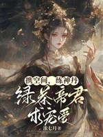 Huề không gian, luyện thần đan, trà xanh đế quân cầu sủng ái
