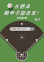 [Kim cương vương bài] Nagano Sawamura hướng Koshien xuất phát! 