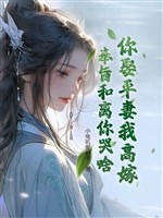 Ngươi cưới bình thê ta cao gả, phụng chỉ hòa li ngươi khóc gì?
