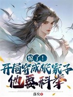 Nông gia tử khoa cử nghịch tập: Trí quan thiên hạ/Kinh ngạc! Khai cục xuyên thành nông gia tử, hắn muốn khoa cử