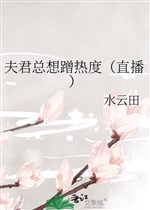 Phu quân luôn muốn cọ nhiệt độ ( phát sóng trực tiếp )