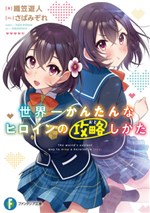 Sekaiichi Kantan na Heroine no Kouryaku Shikata