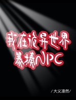 Ta ở quỷ dị thế giới đánh tơi bời NPC 