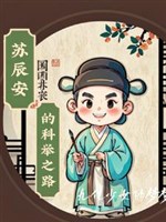 Tô Thần An khoa cử chi lộ 
