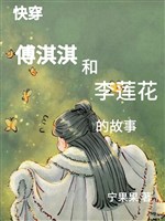 Tổng phim ảnh: Tiểu Hoa cùng Kỳ Kỳ / Mau xuyên phó Kỳ Kỳ cùng Lý Liên Hoa chuyện xưa