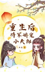 Trọng sinh sau, tướng quân nuông chiều tiểu phu lang