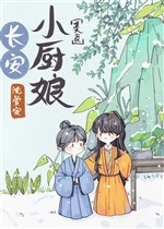 Trường An tiểu trù nương