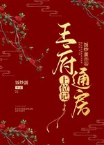 Vương phủ thông phòng thượng vị ký
