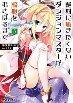 Zettai ni Hatarakitakunai Dungeon Master ga Damin wo Musaboru Made